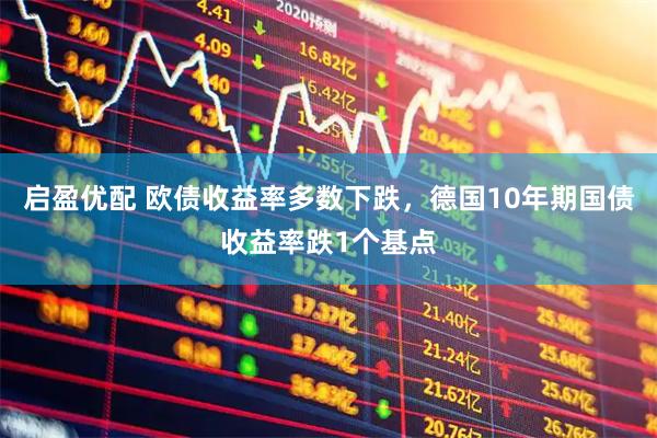 启盈优配 欧债收益率多数下跌，德国10年期国债收益率跌1个基点