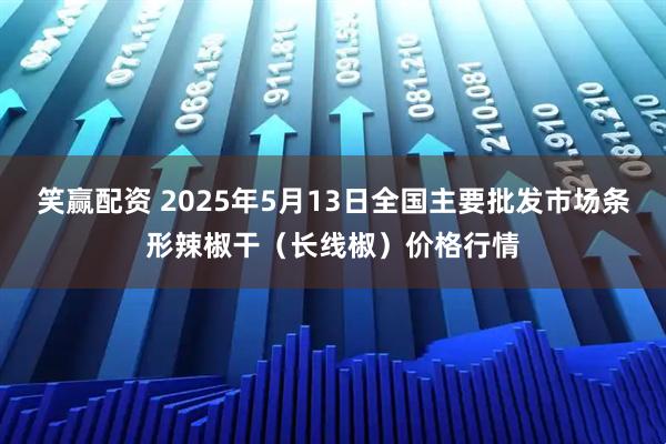 笑赢配资 2025年5月13日全国主要批发市场条形辣椒干（长线椒）价格行情