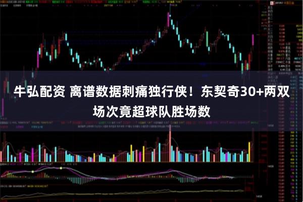 牛弘配资 离谱数据刺痛独行侠！东契奇30+两双场次竟超球队胜场数